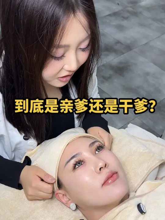 到底是亲爹还是干爹#美肌宜皮肤管理 #同城护肤 美业人日常 #美容护肤 #XX同城-美肌宜