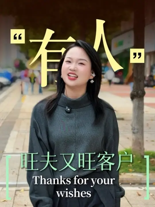 哈哈～大家一起旺旺旺～#祝福语 #美业手艺人 #美肌宜皮肤管理 #美业碧霞 #旺旺旺今年你最旺-美肌宜