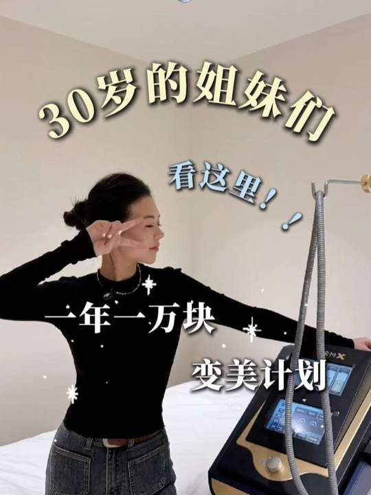 30岁的姐妹们！这条视频别划走 快来看适合你的变美计划叭！ #变美 #银川 #改变 #30女性 #宁夏dou知道 #美肌宜皮肤管理-美肌宜