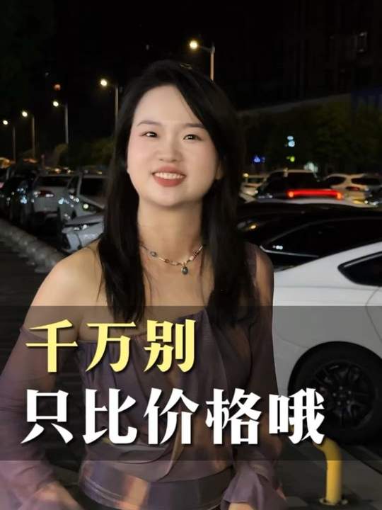 你当然可以货比三家，但你千万要记得，同样的价格比品质，同样的品质比服务，同样的服务比售后，那同样的售后比人品，你千万不要只比价格呀#口播 #美业文案 #碧霞 #实体 #美肌宜皮肤管理-美肌宜