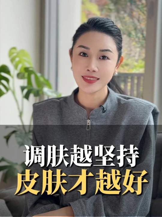 调肤越坚持皮肤才越好#问题肌#调肤 #皮肤管理 #美肌宜皮肤管理 #新美业 #美容小店 #金秀老师讲知识-美肌宜
