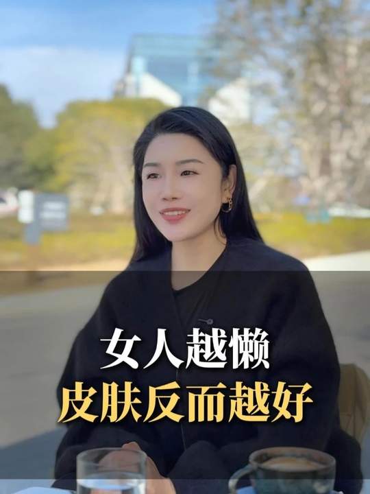 女人越懒皮肤反而越好#问题肌 #调肤 #欧益霏 #新美业 #美容小店 #金秀老师讲知识 #美业经营者 #美业李金秀 #美肌宜皮肤管理-美肌宜