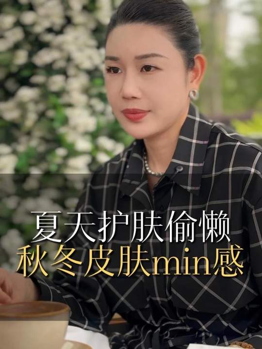 夏天护肤偷懒秋冬皮肤min感#问题肌 #调肤 #欧益霏 #新美业 #美容小店 #金秀老师讲知识 #美业经营者 #美业李金秀 #美肌宜皮肤管理-美肌宜
